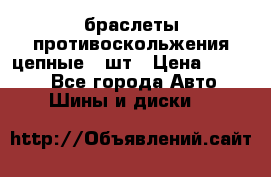 браслеты противоскольжения цепные 4 шт › Цена ­ 2 500 - Все города Авто » Шины и диски   